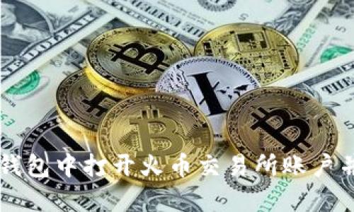如何在TP钱包中打开火币交易所账户并进行交易