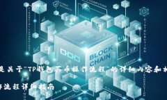 当然可以，以下是关于“TP钱包买币操作流程”的
