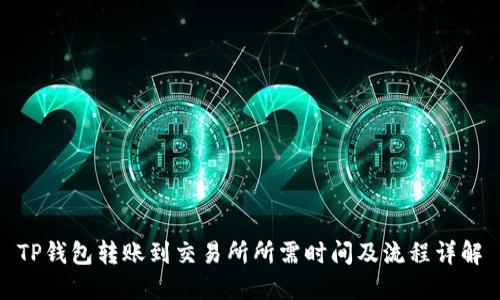 TP钱包转账到交易所所需时间及流程详解