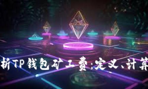 深度解析TP钱包矿工费：定义、计算与策略