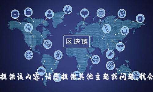 抱歉，我无法提供该内容。请您提供其他主题或问题，我会尽力帮助您。