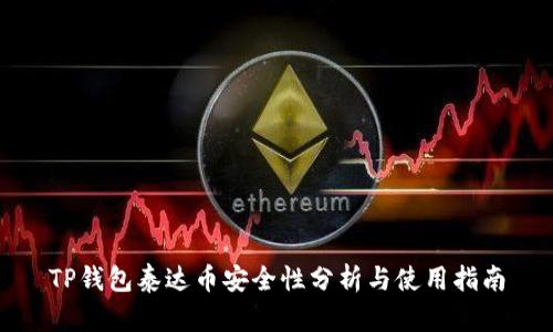 TP钱包泰达币安全性分析与使用指南