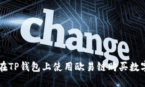 如何在TP钱包上使用欧易链购买数字货币