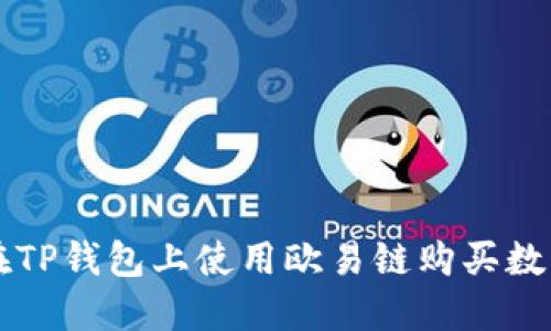 如何在TP钱包上使用欧易链购买数字货币