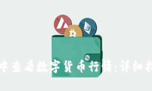 如何在TP钱包中查看数字货币行情：详细指南与实用技巧