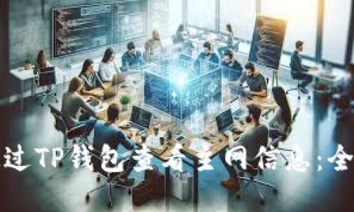 如何通过TP钱包查看主网信息：全面指南
