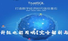 TP钱包不升级也能用吗？完全解析与使用指南