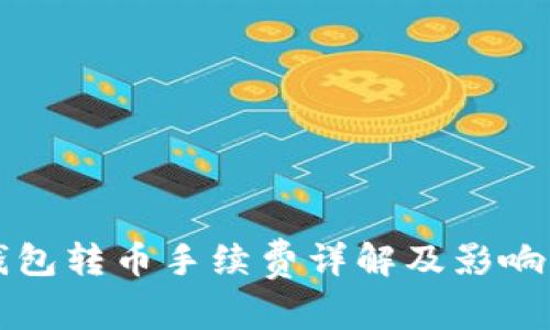 TP钱包转币手续费详解及影响因素