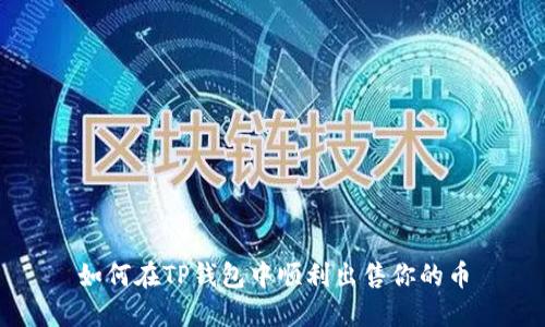 如何在TP钱包中顺利出售你的币
