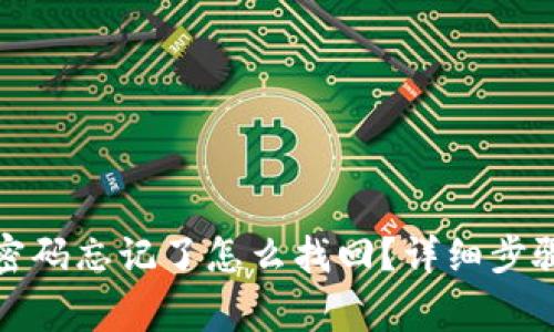 TP钱包交易密码忘记了怎么找回？详细步骤和注意事项
