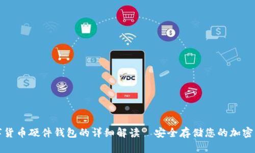 数字货币硬件钱包的详细解读—安全存储您的加密资产