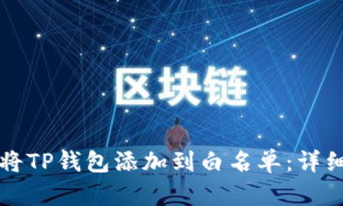 如何将TP钱包添加到白名单：详细指南