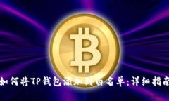 如何将TP钱包添加到白名单：详细指南