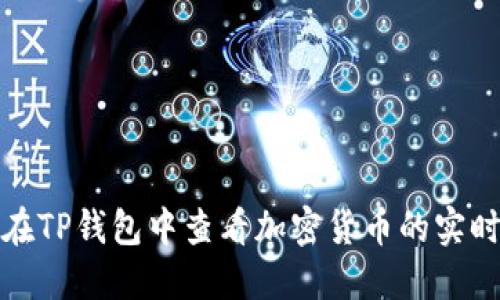 如何在TP钱包中查看加密货币的实时行情