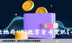 如何有效地将NFT数字货币变现？全面指南