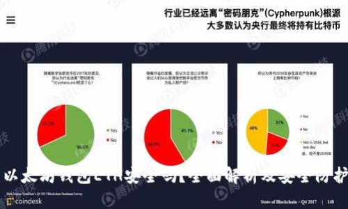 下载以太坊钱包ETH安全吗？全面解析及安全防护指南