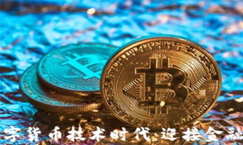 
全面开启数字货币技术时代：迎接金融革命的未来