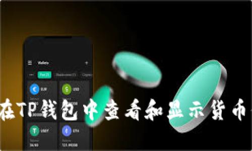 如何在TP钱包中查看和显示货币价格？