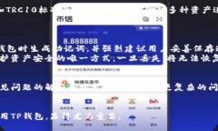 在讨论TP里的钱包资产互转之前，我们需要先了解