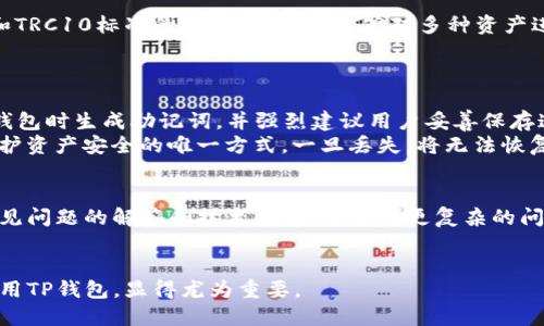 在讨论TP里的钱包资产互转之前，我们需要先了解什么是TP钱包，以及其功能和特性。

什么是TP钱包
TP钱包（Token Pocket）是一款多链钱包，支持以太坊、EOS、波场等多种公链和数字资产。它提供了一个去中心化的存储平台，用户可以安全地存储和管理自己的加密货币。此外，TP钱包还支持DApp（去中心化应用）的使用，为用户提供了多样化的金融服务，比如交易、借贷、投票等。

TP钱包的主要功能
TP钱包的主要功能包括：
ul
    li资产管理：用户可以在TP钱包中安全存储和管理多种加密资产。/li
    liDApp支持：用户可以直接在钱包内访问各种去中心化应用，进行交易、借贷等操作。/li
    li跨链互换：TP钱包还支持不同链之间的资产互转，通过跨链协议实现资产流动。/li
    li安全性：TP钱包采用多重加密措施，保证用户资产的安全。/li
/ul

TP钱包的资产互转功能
TP钱包中资产的互转主要是指在不同的链或钱包之间进行数字资产的转移。这一过程可以是从一个TP钱包账户转到另一个TP钱包账户，也可以是在不同类型的钱包之间转移资产。用户通常需要关注交易的手续费、确认时间以及确保对方钱包地址的正确性。

如何在TP钱包内进行资产互转
在TP钱包内进行资产互转的步骤主要包括以下几个方面：
ol
    listrong打开TP钱包应用：/strong首先，用户需要在手机或电脑上打开TP钱包应用，输入密码解锁钱包。/li
    listrong选择资产类型：/strong在钱包主界面，用户可以选择他们想要转移的资产类型，比如ETH、TRX等。/li
    listrong填写对方钱包地址：/strong在资产转账界面，用户需要输入对方的钱包地址。在此过程中，务必仔细确认地址的正确性，因为加密货币转账是不可逆的。/li
    listrong设定转账金额：/strong输入想要转移的具体金额，并确认是否需要支付交易手续费。/li
    listrong确认交易：/strong最后，检查所有信息无误后，点击确认，完成资产的转账。/li
/ol

TP钱包中的跨链资产转移
在TP钱包中，不同区块链之间的资产转移称为跨链转移。由于不同的区块链有各自独立的特点和规则，跨链转移可能涉及一定的技术复杂性。例如，在跨链转移过程中，用户需要使用跨链桥技术、链上交换、或是中间钱包来实现资产的交换。

TP钱包互转的优势与劣势
在进行TP钱包资产互转时，用户需要意识到不同的优缺点。优势包括:
ul
    listrong快速便捷：/strong用户可以在几分钟内完成资产转移。/li
    listrong多样性：/strong支持多种类型的数字资产，提供了灵活的资产管理方案。/li
/ul
但同时也存在一些劣势：
ul
    listrong安全风险：/strong如果用户没有妥善保管好自己的私钥，可能会面临资产损失的风险。/li
    listrong手续费：/strong一些链的转账手续费相对较高，用户需要在转账前做好预算。/li
/ul

常见问题解答

1. TP钱包如何确保资产的安全性？
TP钱包采取了多重安全措施来确保用户的资产安全。首先，用户的私钥保存在用户设备上，永不上传至服务器，这意味着即使钱包的服务器被攻击，用户的资产也不会受到影响。其次，TP钱包采用了多重签名和加密技术，给用户的数字资产提供额外的保护。
此外，TP钱包还提供了各种安全防护功能，比如指纹识别、面部识别等生物识别技术，确保只有合法用户能够访问他们的资产。用户也可以设置交易密码，增强账户的安全等级。

2. 如何解决转账延迟的问题？
转账延迟是加密货币交易中比较常见的问题，通常与网络拥堵、交易手续费设置低等因素有关。为了减少延迟，用户可以选择在网络繁忙时段外进行转账，保证交易的快速确认。
另外，调高交易手续费也是一个有效的方法。手续费越高，矿工优先处理该笔交易的可能性就越大。因此，用户在进行大额交易时，可以适当提高手续费，减少等待时间。

3. TP钱包支持哪些类型的数字资产？
TP钱包主要支持以太坊（ETH）、比特币（BTC）、波场（TRX）、EOS等主流数字资产。同时，TP钱包还支持多种ERC20、EOS和TRC10标准的代币，使用户能够对多种资产进行一站式管理。用户可以在钱包内轻松查看自己持有的所有资产，并进行资产兑换。
随着区块链技术的发展，TP钱包也在不断更新其支持的资产类型，力求为用户提供更丰富的选择。

4. 如何恢复丢失的TP钱包资产？
若用户不慎丢失了TP钱包的访问权限，恢复资产的首要步骤是寻找钱包的助记词或者私钥。TP钱包允许用户在创建钱包时生成助记词，并强烈建议用户妥善保存这些信息。
如果用户能够找到助记词，可以通过钱包的恢复功能重新获取对资产的访问权限。需要注意的是，助记词和私钥是保护资产安全的唯一方式，一旦丢失，将无法恢复。

5. TP钱包的客户支持如何？
TP钱包提供了多种客户支持渠道，包括官方的帮助页面、社区论坛以及社交媒体平台。用户可以在这些平台上找到常见问题的解答和技术支持。若遇到更复杂的问题，用户可以直接联系TP钱包的客服团队，他们通常会在24小时内作出回应。
除了常规的客户支持，TP钱包也定期推出更新和改进，确保用户在使用过程中的体验更加顺畅。

以上是关于TP钱包互转资产的详细介绍及相关问题解答。在数字资产管理日益重要的今天，了解如何高效、安全地使用TP钱包，显得尤为重要。