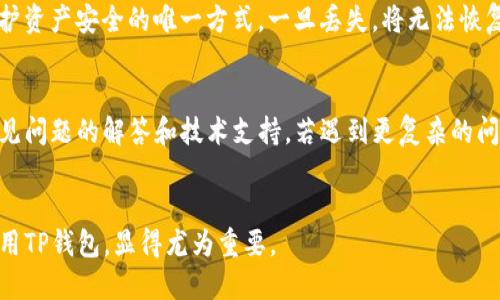 在讨论TP里的钱包资产互转之前，我们需要先了解什么是TP钱包，以及其功能和特性。

什么是TP钱包
TP钱包（Token Pocket）是一款多链钱包，支持以太坊、EOS、波场等多种公链和数字资产。它提供了一个去中心化的存储平台，用户可以安全地存储和管理自己的加密货币。此外，TP钱包还支持DApp（去中心化应用）的使用，为用户提供了多样化的金融服务，比如交易、借贷、投票等。

TP钱包的主要功能
TP钱包的主要功能包括：
ul
    li资产管理：用户可以在TP钱包中安全存储和管理多种加密资产。/li
    liDApp支持：用户可以直接在钱包内访问各种去中心化应用，进行交易、借贷等操作。/li
    li跨链互换：TP钱包还支持不同链之间的资产互转，通过跨链协议实现资产流动。/li
    li安全性：TP钱包采用多重加密措施，保证用户资产的安全。/li
/ul

TP钱包的资产互转功能
TP钱包中资产的互转主要是指在不同的链或钱包之间进行数字资产的转移。这一过程可以是从一个TP钱包账户转到另一个TP钱包账户，也可以是在不同类型的钱包之间转移资产。用户通常需要关注交易的手续费、确认时间以及确保对方钱包地址的正确性。

如何在TP钱包内进行资产互转
在TP钱包内进行资产互转的步骤主要包括以下几个方面：
ol
    listrong打开TP钱包应用：/strong首先，用户需要在手机或电脑上打开TP钱包应用，输入密码解锁钱包。/li
    listrong选择资产类型：/strong在钱包主界面，用户可以选择他们想要转移的资产类型，比如ETH、TRX等。/li
    listrong填写对方钱包地址：/strong在资产转账界面，用户需要输入对方的钱包地址。在此过程中，务必仔细确认地址的正确性，因为加密货币转账是不可逆的。/li
    listrong设定转账金额：/strong输入想要转移的具体金额，并确认是否需要支付交易手续费。/li
    listrong确认交易：/strong最后，检查所有信息无误后，点击确认，完成资产的转账。/li
/ol

TP钱包中的跨链资产转移
在TP钱包中，不同区块链之间的资产转移称为跨链转移。由于不同的区块链有各自独立的特点和规则，跨链转移可能涉及一定的技术复杂性。例如，在跨链转移过程中，用户需要使用跨链桥技术、链上交换、或是中间钱包来实现资产的交换。

TP钱包互转的优势与劣势
在进行TP钱包资产互转时，用户需要意识到不同的优缺点。优势包括:
ul
    listrong快速便捷：/strong用户可以在几分钟内完成资产转移。/li
    listrong多样性：/strong支持多种类型的数字资产，提供了灵活的资产管理方案。/li
/ul
但同时也存在一些劣势：
ul
    listrong安全风险：/strong如果用户没有妥善保管好自己的私钥，可能会面临资产损失的风险。/li
    listrong手续费：/strong一些链的转账手续费相对较高，用户需要在转账前做好预算。/li
/ul

常见问题解答

1. TP钱包如何确保资产的安全性？
TP钱包采取了多重安全措施来确保用户的资产安全。首先，用户的私钥保存在用户设备上，永不上传至服务器，这意味着即使钱包的服务器被攻击，用户的资产也不会受到影响。其次，TP钱包采用了多重签名和加密技术，给用户的数字资产提供额外的保护。
此外，TP钱包还提供了各种安全防护功能，比如指纹识别、面部识别等生物识别技术，确保只有合法用户能够访问他们的资产。用户也可以设置交易密码，增强账户的安全等级。

2. 如何解决转账延迟的问题？
转账延迟是加密货币交易中比较常见的问题，通常与网络拥堵、交易手续费设置低等因素有关。为了减少延迟，用户可以选择在网络繁忙时段外进行转账，保证交易的快速确认。
另外，调高交易手续费也是一个有效的方法。手续费越高，矿工优先处理该笔交易的可能性就越大。因此，用户在进行大额交易时，可以适当提高手续费，减少等待时间。

3. TP钱包支持哪些类型的数字资产？
TP钱包主要支持以太坊（ETH）、比特币（BTC）、波场（TRX）、EOS等主流数字资产。同时，TP钱包还支持多种ERC20、EOS和TRC10标准的代币，使用户能够对多种资产进行一站式管理。用户可以在钱包内轻松查看自己持有的所有资产，并进行资产兑换。
随着区块链技术的发展，TP钱包也在不断更新其支持的资产类型，力求为用户提供更丰富的选择。

4. 如何恢复丢失的TP钱包资产？
若用户不慎丢失了TP钱包的访问权限，恢复资产的首要步骤是寻找钱包的助记词或者私钥。TP钱包允许用户在创建钱包时生成助记词，并强烈建议用户妥善保存这些信息。
如果用户能够找到助记词，可以通过钱包的恢复功能重新获取对资产的访问权限。需要注意的是，助记词和私钥是保护资产安全的唯一方式，一旦丢失，将无法恢复。

5. TP钱包的客户支持如何？
TP钱包提供了多种客户支持渠道，包括官方的帮助页面、社区论坛以及社交媒体平台。用户可以在这些平台上找到常见问题的解答和技术支持。若遇到更复杂的问题，用户可以直接联系TP钱包的客服团队，他们通常会在24小时内作出回应。
除了常规的客户支持，TP钱包也定期推出更新和改进，确保用户在使用过程中的体验更加顺畅。

以上是关于TP钱包互转资产的详细介绍及相关问题解答。在数字资产管理日益重要的今天，了解如何高效、安全地使用TP钱包，显得尤为重要。