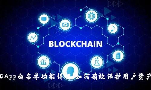 TP钱包DApp白名单功能详解：如何有效保护用户资产与隐私