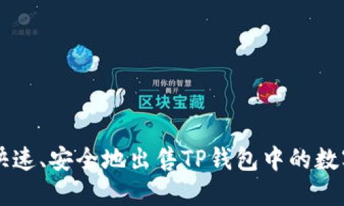 如何快速、安全地出售TP钱包中的数字货币