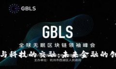 数字货币与科技的交融：未来金融的创新与变革