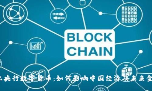 : 8万亿央行数字货币：如何影响中国经济及未来金融生态