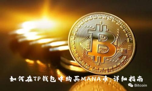 如何在TP钱包中购买MANA币：详细指南