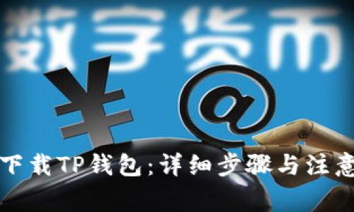 如何下载TP钱包：详细步骤与注意事项