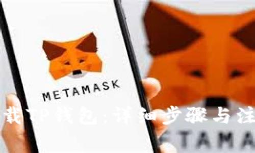 如何下载TP钱包：详细步骤与注意事项