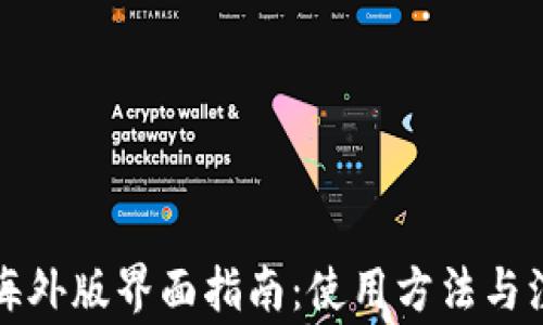 
TP钱包海外版界面指南：使用方法与注意事项