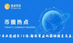 数字货币业绩增长15倍：解析背后的驱动因素与未