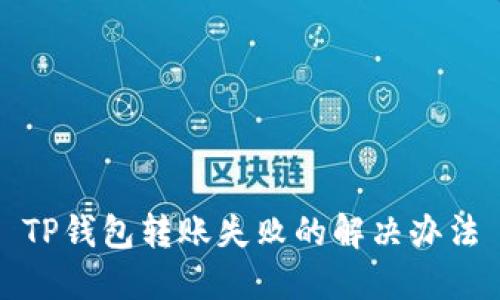 TP钱包转账失败的解决办法