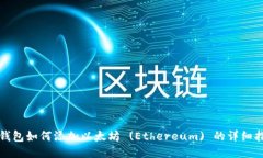 TP钱包如何添加以太坊 (Ethereum) 的详细指南