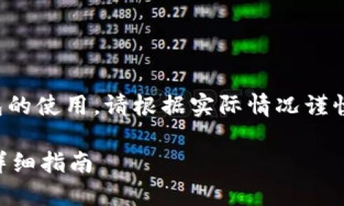 注意：以下内容涉及虚拟货币和数字钱包的使用，请根据实际情况谨慎操作。确保了解您所使用的工具和流程。

TP钱包注册后如何找回忘记的助记词？详细指南