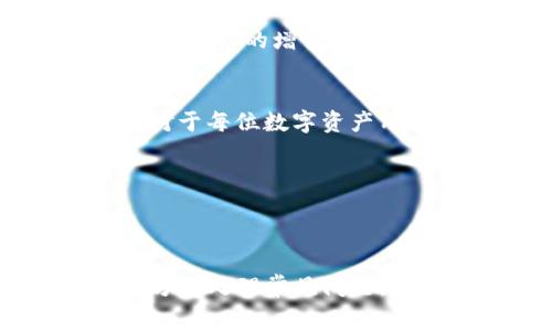 如何在TP钱包中提取登月宝？操作指南与常见问题解答

登月宝, TP钱包, 提现步骤/guanjianci

---

## 引言

在数字货币日益普及的今天，TP钱包作为一种安全便捷的数字资产管理工具，受到了越来越多用户的青睐。与之相关的登月宝，凭借其独特的金融理念与投资价值，也逐渐成为了用户关注的焦点。本文将详细介绍如何在TP钱包中提取登月宝，包括操作步骤、注意事项及相关问题解答。

## 登月宝与TP钱包概述

登月宝是一种新兴的数字资产，旨在为用户提供更加高效、安全的财富管理工具。TP钱包则是一个多功能的数字货币钱包，支持多种数字资产的管理与交易。用户购买登月宝后，通常会将其存储在TP钱包中，以便于进行日常管理与交易。

在需要提取登月宝时，用户常常会对操作步骤以及相关的费用、时间等问题产生疑惑。本文将一一解答这些疑惑，并提供详细的操作步骤。

## 如何在TP钱包中提取登月宝

### 步骤一：打开TP钱包

首先，用户需要确保自己已经下载并安装了TP钱包，并且使用自己的账户登录。如果是第一次使用TP钱包，用户需要根据提示创建账户并进行安全设置。

### 步骤二：进入资产管理界面

在成功登录后，用户可以在TP钱包首页找到“资产”选项，点击进入资产管理界面。在这里，用户可以看到自己所持有的各种数字资产，包括登月宝。

### 步骤三：选择登月宝进行提现

在资产管理界面，找到登月宝的图标或列表项，点击进入详细页面。在详细页面中，用户会看到“提现”或“转出”选项，点击此选项以进行提现操作。

### 步骤四：输入提现信息

用户需要填写取款金额和提现地址。取款金额通常会显示在用户的余额中，并需要确保输入的提现地址是正确的，以避免资金损失。

### 步骤五：确认交易并提交

在填写完提现信息后，用户需要仔细检查所有信息的正确性，包括金额和地址。确认无误后，点击“提交”或“确认”按钮进行提现操作。用户可能需要输入密码或进行其他身份验证。

### 步骤六：等待确认与到账

提现操作完成后，用户需要等待区块链网络的确认。通常情况下，提现会在几分钟到几小时内到账，视网络拥堵程度而定。

## 常见问题解答

### 第一个问题：如何确保提现地址的正确性？

确保提现地址的正确性

在进行数字资产的提现时，确保提现地址的准确性至关重要。错误的地址可能会导致资产永远无法找回。为此，用户可以采取如下措施：

1. **复制粘贴**：在输入地址时，用户应采用复制粘贴的方式，而不是手动输入。这样可以减少因输入错误而导致的问题。

2. **主动核对**：在粘贴地址后，用户还需再次核对一遍，确认无误后再进行提现操作。

3. **使用测试转账**：如果不确定提现地址是否正确，可以先少量测试转账，以确认地址的有效性。

4. **考虑使用QR码**：许多钱包支持二维码扫描，可以直接扫码提取 адрес，这样可以进一步减少错误发生的概率。

5. **了解不同网络的地址类型**：不同的数字货币在不同区块链网络上可能会有不同的地址格式，用户需要根据自己的目标网络选择正确的地址。

总结
通过上述步骤，用户可以有效地避免提现地址错误造成的损失，确保自己的资产安全。

---

### 第二个问题：TP钱包的提现手续费是多少？

TP钱包的提现手续费

用户在使用TP钱包进行提现时，可能会关心提现手续费问题。大多数数字资产钱包在提现时都会收取一定的手续费，TP钱包也不例外。这些费用主要由网络手续费和钱包服务费组成。

1. **网络手续费**：这是由区块链网络收取的费用，用于激励矿工处理交易和保证交易的速度。不同的区块链网络，其手续费标准可能导致数字资产在提现时的手续费有所不同。在市场交易高峰期，网络手续费可能会有所上升，因此用户在选择提现时间时，应注意观察网络的拥堵情况。

2. **钱包服务费**：一些钱包服务可能会额外收取服务费用。用户在进行提现前，建议查阅TP钱包的最新收费标准，关注官方公告以获取最新的费用信息。

3. **最低提现额**：一般来说，TP钱包为了维持系统的正常运转，会设置最低的提现金额，低于这个金额的提现申请可能会被拒绝，用户需要注意此项规定。

总结
提现手续费由多个因素决定，包括提取的数字资产种类、提现的时间段以及TP钱包的具体收费政策。用户在进行提现前，应确保了解这些费用，以免造成不必要的损失或延误。

---

### 第三个问题：提现到账的时间通常是多久？

提现到账的时间

提现到账的时间通常是用户在进行数字资产提现操作时会关注的另一个重要问题。到账时间主要与以下几个因素有关：

1. **区块链网络的确认时间**：每个区块链都有其特定的确认机制，影响提现到账时间。例如，对于比特币网络来说，通常需要6个确认才算是安全到账，每个确认时间大约在10分钟左右；而以太坊的确认时间相对较快，一般在几分钟内。

2. **网络拥堵情况**：在网络拥堵时，交易确认可能会延迟。在高峰时间段，使用TP钱包的用户可能会发现提现到账的时间明显延长。因此，尽量在网络较为空闲的时期进行提现，可提高到账速度。

3. **提现金额和方式**：某些钱包为了保证用户资金的安全，可能会对大金额提现要求更加严格，可能需要更长的时间进行审核。此外，一些数字资产的提现方式（如交易所与钱包之间的转账）也会影响到账的时间。

4. **安全审核**：部分钱包为了保护用户资金安全，会对提现进行安全审核，可能会另外增加一定的处理时间。

总结
从网络确认到个人操作，提现到账的时间会受到多方面影响，用户应做好耐心等待的准备。同时可以通过选择合适的时间段进行提现来提高资金到账的效率。

---

### 第四个问题：如何解决提现过程中遇到的问题？

解决提现中遇到的问题

在进行数字资产提现过程中，用户可能会遇到各种问题，如提现失败、到账延迟、资金丢失等。因此，用户在提现前应了解常见问题及解决方法。

1. **提现失败**：最常见的原因是网络拥堵或提现地址不正确。用户可以重新检查地址并确认该地址在网络上有无问题，如使用相关区块链浏览器进行查看。同时，也可以查看TP钱包的官方平台是否在进行维护更新。

2. **到账延迟**：如果提现申请提交成功，但长时间未到账，那么用户需要耐心等待，同时可以查询网络状态。如果确定网络正常，可以联系客服进行询问，了解具体情况。

3. **资金丢失**：这是最令人担心的情况。若用户在输入提现地址时发生失误，可能会导致资金丢失。此时，用户应该尽快联系TP钱包的客服，提供提现的详细信息，如时间、金额及地址等，以寻求帮助。但资金丢失的情况通常是无法找回的，因此用户在操作时需极为谨慎。

4. **安全问题**：在任何数字资产交易过程中，确保钱包的安全是重中之重。用户需定期更改钱包密码，启用双重认证等。同时维护好自己的私钥，避免因设备被入侵或丢失导致资金被盗。

总结
在使用TP钱包进行提现操作时，用户不仅需要掌握正确的操作步骤，还应面对可能出现的问题，采取相应的解决措施，以保障自身资产的安全。

---

### 第五个问题：建议用户在提现后做些什么？

提现后的建议

成功提取登月宝后，用户应保持警惕，采取一些后续措施以保护自身的资产安全和交易正常进行：

1. **确认到账**：在进行提现操作后，用户首先应确认资金是否成功到账。可以通过相应的区块链浏览器确认交易状态，确保资金确实转入了指定账户。

2. **记录交易详情**：保存提现交易的相关信息，如时间、金额、地址及hash值等，便于在日后需要查询或纠纷时使用。

3. **进行实时监控**：保持对个人资产的监控，对账户进行定期检查，查看是否有未授权的交易。如果发现异常，应立即采取措施，比如更改密码、锁定账户等。

4. **处理相关税务问题**：在某些国家和地区，数字资产的提现可能会涉及税务问题，建议用户在提现后咨询专业人士处理相关所得税务问题。

5. **学习投资理财知识**：提现后，用户可以考虑学习更多的投资理财知识，了解市场动态，以便在未来做出更加明智的投资决策，为个人资产的增值打下良好的基础。

总结
提现后的各项措施和建议不仅能帮助用户保障资产安全，还能为未来的投资提供指导与帮助。因此，从实际出发，将这些建议付诸实践，对于每位数字资产用户而言都是十分重要的。

---

## 结论

总的来说，TP钱包是管理登月宝等数字资产的便捷工具。在提现过程中，用户需要掌握准确的操作步骤，理解各种费用和时间，调动各种方法处理常见问题。此外，提现后的资产安全和税务问题也不能忽视。希望本文能帮助用户更好地使用TP钱包进行登月宝提取，维护自己的资产安全与增值。