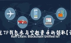 如何通过TP钱包参与空投资币的领取？详尽指南