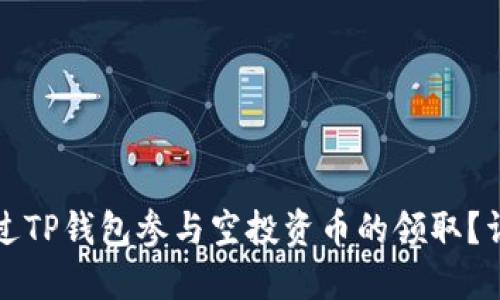 如何通过TP钱包参与空投资币的领取？详尽指南