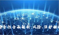 TP钱包合约安全性全面解析：风险、保护措施与最
