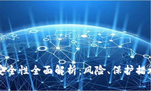 TP钱包合约安全性全面解析：风险、保护措施与最佳实践