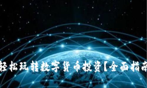 如何用手机轻松玩转数字货币投资？全面指南与实用技巧
