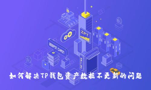 如何解决TP钱包资产数据不更新的问题