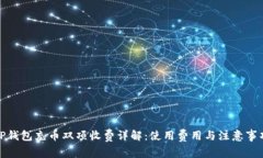 TP钱包充币双项收费详解：使用费用与注意事项