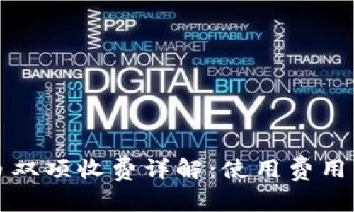 TP钱包充币双项收费详解：使用费用与注意事项