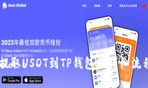 币安提取USDT到TP钱包的详细流程指南
