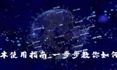 TP钱包安卓最新版本使用指南：一步步教你如何高
