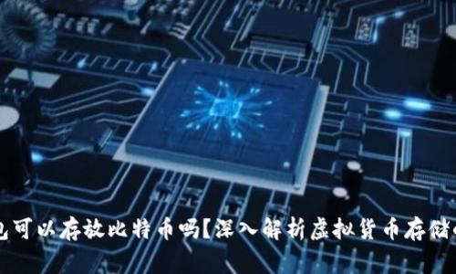 以太坊钱包可以存放比特币吗？深入解析虚拟货币存储的常见误区