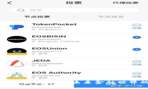 数字货币与智能终端：未来金融世界的新概念